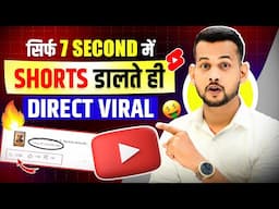 🤫7 Sec. में Short Viral 🔥| How To Viral Short Video On Youtube | Shorts Video Viral tips and tricks