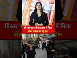 बिस्तर पर अजीब हालात में मिला बॉस, महिला के उड़े होश #shorts
