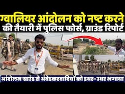 आज के Gwalior आंदोलन को नष्ट करने की तैयारी में MP फोर्स, आंदोलन मैदान से लोगों को इधर उधर भगाया