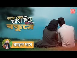 আজ কেন ব্যথা দিয়ে। AJ KENO BETHA DIYE | RAHUL DAS | New Bengali Album Song | Love Story | Sad Songs