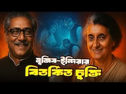 মুজিব-ইন্দিরা চুক্তি | Mujib-Indira Treaty in 1972 | Sheikh Mujib | Indira Gandhi |