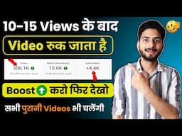10-15 Views आता है 😰 | video viral kaise kare | views kaise badhaye | youtube video boost kaise kare