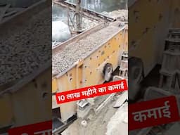 10 लाख महीने का कमाई | stone crusher #stonecrusher #highprofitbusiness #business #shorts #viralvideo