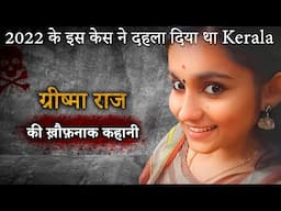 Greshma Sharon Raj Case | 2022 के इस केस ने दहला दिया था Kerala