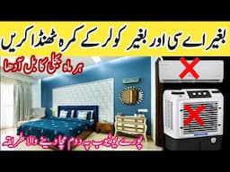 Bagair AC bagair air cooler ke kamra thanda Karne ka tarika|how to cool ur room without AC
