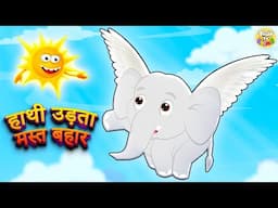 Hathi Udta Mast Bahaar 🐘✨ | Hindi Kids Song | Flying Elephant Cartoon Rhyme