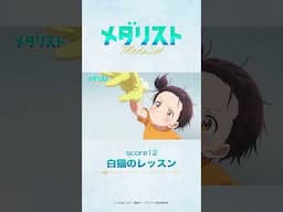 メダリスト#12　米津玄師「BOW AND ARROW」 #medalist #メダリスト #米津玄師 #BOWANDARROW