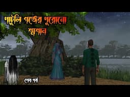 Patuli gonjer purono sosan | শেষ পর্ব | পাটুলি গঞ্জের পুরোনো শ্মশান|Horror cartoon bangla real story
