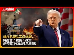 洛杉矶骚乱军队进城，特朗普“铁腕”政策能否解决非法移民难题？｜非法移民｜国民警卫队｜ICE｜宪法危机｜美国移民及海关执法局｜王局拍案 20250610