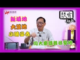六、七十年代「舞林聖地」| 平民夜總會– 「新填地」有咩玩？ | 玖噏秘笈 EP47 | 黎彼得