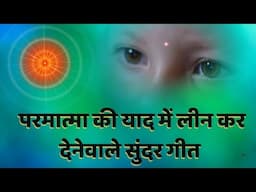 परमात्मा की याद में लीन कर देनेवाले सुंदर गीत | Best BK Meditation Songs | MGWS | #yt #viralvideo