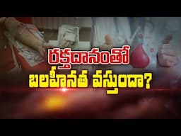 రక్తదానం చేస్తే బలహీనత వస్తుందా? Myths and realities on Blood donation | Sukhibhava 14th  June 2025
