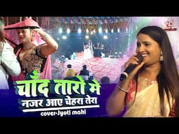 चांद तारों में नजर आए | ज्योति माही स्टेज शो | jyoti mahi stage show | chand taro me nazar aaye