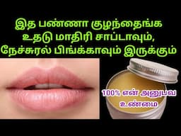 3 நாள் போதும் சும்மா பிங்க மாறும் /  How to get pink lips naturally at home in 3days😍#getpinklips