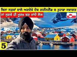 ਬਿਨਾਂ ਸੜਕਾਂ ਵਾਲੇ ਦੇਸ਼ ਗਰੀਨਲੈਂਡ ਚ ਤੁਹਾਡਾ ਸਵਾਗਤ🇬🇱 ਨਾਂ ਸੁਣਕੇ ਮੂਰਖ ਬਣਦੇ ਲੋਕ Welcome to Greenland