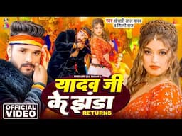 #Video - यादव जी के झंडा रिटर्न्स | #Khesari Lal & #Shilpi Raj | Yadav Ji Ke Jhanda Returns | Songs