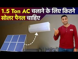 1.5 ton AC चलाने के लिए कितने सोलर पैनल चाहिए | Solar Panel for AC 1.5 ton | Solar AC