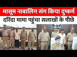 Bareilly : मासूम नाबालिग संग किया दुष्कर्म, दरिंदा मामा गया सलाखों के पीछे...