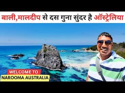 Australian Beaches | मालदीप से भी साफ और सुंदर है यहाँ का पानी | Narooom Australia