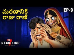 మరణానికి రాజు రాణి | The 7 Sacrifice | Telugu Horror Stories 2025 | Telugu Horror