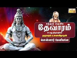Ponnar Meniyane - Sundarar Devaram Song 24 | Dharmapuram P Swaminathan - Thevaram songs in tamil