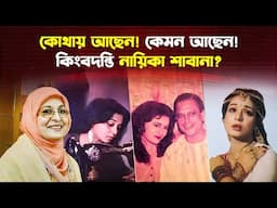 ২৫ বছর আগে হঠাৎ কেন অভিনয় ছেড়েছিলেন কিংবদন্তি নায়িকা শাবানা?