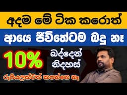 🇱🇰තාම TIN අංකය ගත්තේ නැද්ද? Withholding tax rate in sri lanka |fixed deposit rates 2025 |boc sampath