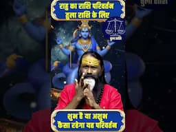 राहु का राशि परिवर्तन तुला राशि के लिए शुभ है या अशुभ कैसा रहेगा यह परिवर्तन
