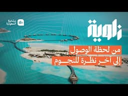 ‬ زاوية | كيف تقضي أيامك في وجهة البحر الأحمر