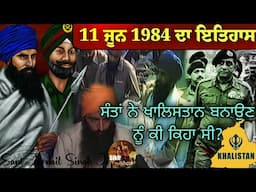 11 ਜੂਨ 1984 ਦਾ ਇਤਿਹਾਸ || ਸੰਤਾਂ ਨੇ ਖਾਲਿਸਤਾਨ ਬਨਾਉਣ ਲਈ ਕੀ ਕਿਹਾ? || Indra Gandhi || Operation Blue Star