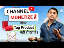 Channel Monetize होने के बाद भी Product Tag क्यों नहीं हो रहे ? Youtube Shopping Criteria ✅