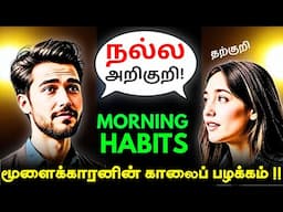 💥MORNING ROUTINE OF SUCCESSFUL PEOPLE | 21 DAYS HABIT BUILDING | Pranav Mahi | Tamil