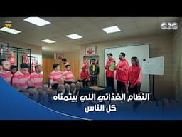 مسلسل الكابتن | "الفطار حاجة خفيفة قنبلة".. النظام الغذائي اللي كل اللي بيعملوا دايت نفسهم فيه 😅