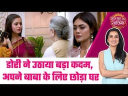 Doree:😱Ambika और Rajnandini की साजिश से लड़ने के लिए Dori ने लिया बड़ा फैसला #sbs