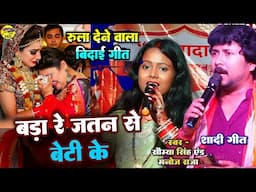 बड़ा रे जतन से बेटी के 😭 रुला देने वाला बेटी बिदाई गीत Somiya Singh Manoj Raja stage show vivah geet