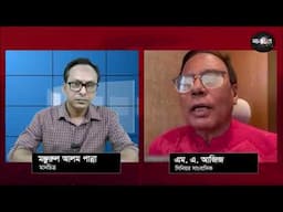 ডঃ মোঃ ইউনুস যখন কথা বলেন, তখন তো বিশ্বাস হয় না: সিনিয়র সাংবাদিক এম. এ. আজিজ