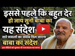 इससे पहले बहुत देर हो जाय सुनो संदेश || Neem Karoli Baba || Jaigurudev Uttarakhand