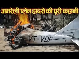 गुजरात अमरेली प्लेन हादसे का खोफनाक मंजर, Il Full Story about Amreli aircraft crashed.