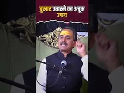 Fever Treatment। Hot Water Immersion Therapy। Panchakarma Benefits। Acharya Manish ji