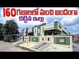 160 గజాలలో మంచి అందంగా కట్టిన ఇల్లు || 160 Sq yds New 2bhk Independent House For sale