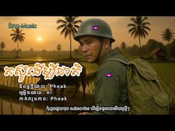 តស៊ូដើម្បីជាតិ🥀🌹បទភ្លេងថ្មី Khmer Song (ពិភព-Music)