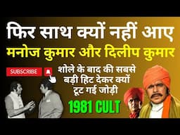 शोले के बाद की सबसे बड़ी हिट देकर फिर साथ क्यों नहीं आए Manoj Kumar & Dilip Kumar