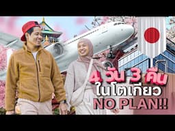4 วัน 3 คืน ในโตเกียว No Plan!!!