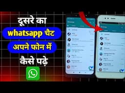 Dusre ka whatsapp chat apne mobile mein kaise dekhen | dusre ka whatsapp apne mobile me kaise chalye