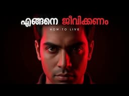ബുദ്ധിപരമായി ജീവിക്കാൻ പഠിക്കാം | How To Live Life Wisely