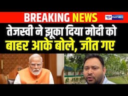 Tejashwi Yadav ने झूका दिया PM Modi  को बाहर आके बोले, जीत गए | Lalu Yadav | Nitish Kumar..