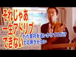 【ディグリーで捉えることが鍵】アドリブするには、耳コピを生かすには、他の曲に応用するには！？