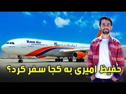 Where did Hafiz Amiri travel? / حفیظ امیری به کجا سفر کرد؟