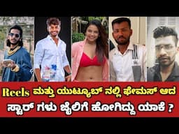 Reels ಮತ್ತು ಯೂಟ್ಯೂಬ್ ನಲ್ಲಿ ಫೇಮಸ್ ಆದ ಸ್ಟಾರ್ ಗಳು ಜೈಲಿಗೆ ಹೋಗಿದ್ದು ಯಾಕೆ? Reels Star Jail