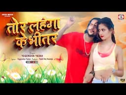 Tor Lahangawa Ke Bhitar 🥰💖[ तोर लहंगावा के भीतर ] Yogendra Yadav || New Khortha Maghi Superhit Song